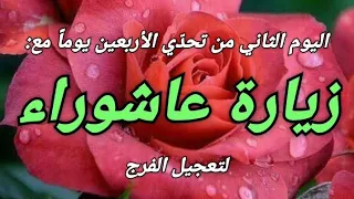 زيارة عاشوراء ٢٠ جمادي الأولى ١٤٤٧ه ق بصوت مهدي الفاضلي زيارة عاشوراء 