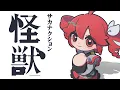 Download Lagu 【重音テトSV】怪獣 / サカナクション【ハモリつよめアレンジ】