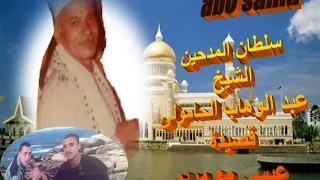 الشيخ عبد الوهاب الحامولي مدح خير البريه  الشيخ عبد الوهاب الحامولي مدح خير البريه