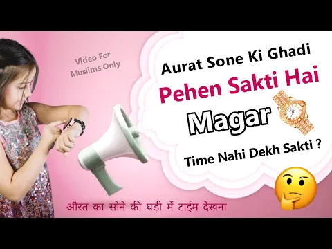 Re: Aurat ko Sone Ki Ghadi Me Time Dekhna Kyun Mana Hai | Golden Watch for Women in Islam | Girl