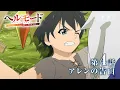 第4話「アレンの告白」WEB版予告映像｜TVアニメ『ヘルモード ～やり込み好きのゲーマーは廃設定の異世界で無双する～』