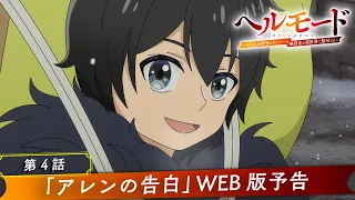 YouTube影片, 內容是地獄模式 ～喜歡挑戰特殊成就的玩家在廢設定的異世界成為無雙～ 的 第 4 話預告