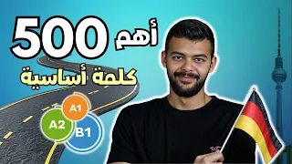 أهم 500 كلمة باللغة الالمانية مستخدمة يومي ا A1 B1 