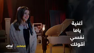 أغنية ياما نفسي أقولك   مسلسل عايشة الدور دندنها