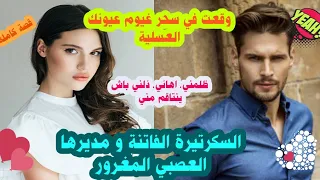 وقعت في سحر العيون العسلية سوء تفاهم خلاه ينتاقم مني و يعيشي الويل السكرتيرة الفاتنة ومديرها المتكبر 