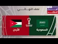beIN SPORTS بث مباشر الآن  مباراة السعودية × الأردن | الدور نصف نهائي كأس العرب Qatar 2025