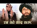 Lagu Rab Ko Yaad Karo Ek Fariyad Karo - Khuda Gawah | Amitabh Bachchan, Sridevi | Bichhada Yaar Mila De