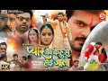 Download Lagu Full Movie - Pyaar Jab Kehu Se Hoi Jala | Arvind Akela Kallu, Yamini Singh | Bhojpuri Movie 2025