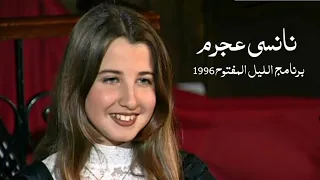 نانسي عجرم بعمر 13 سنة ضيفة مادلين طبر برنامج الليل المفتوح 1996 Yehia Gan 