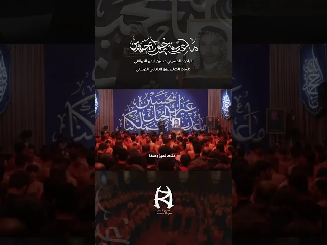⁣ماعدنه غيرك يحسين | الرادود حسين الزغير الكربلائي الشاعر المرحوم عزيز الكلكاوي الكربلائي