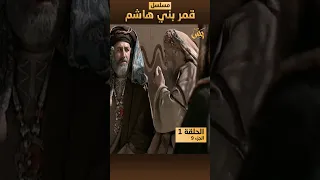 مسلسل قمر بني هاشم عن سيرة سيدنا محمد ﷺ الحلقة 1 الجزء 9 