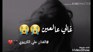 يستاهل بكاه سنين عزيز غاب رحل ماهوش ليلة وينتسي 