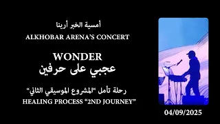                                            عبدالرحمن محمد عجبي على حرفين الخبرأرينا دندنها