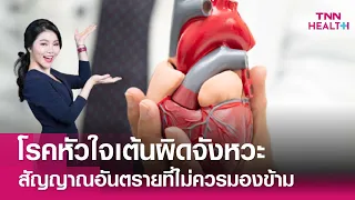 หัวใจเต้นผิดจังหวะคืออะไร และเกิดจากสาเหตุใดบ้าง