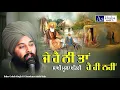 Download Lagu ਮੂਲਾ ਖੱਤਰੀ ਸਾਖੀ ਗੁਰੂ ਨਾਨਕ ਦੇਵ ਜੀ { sakhi guru nanak dev ji } Baba Gulab Singh Ji Chamkaur Sahib Wale
