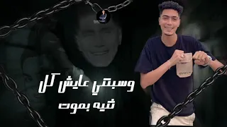 مهرجان   راحت وسابت قلبي خايف موت   وسبتني عايش كل ثنيه بموت     حمو الطيخا دندنها