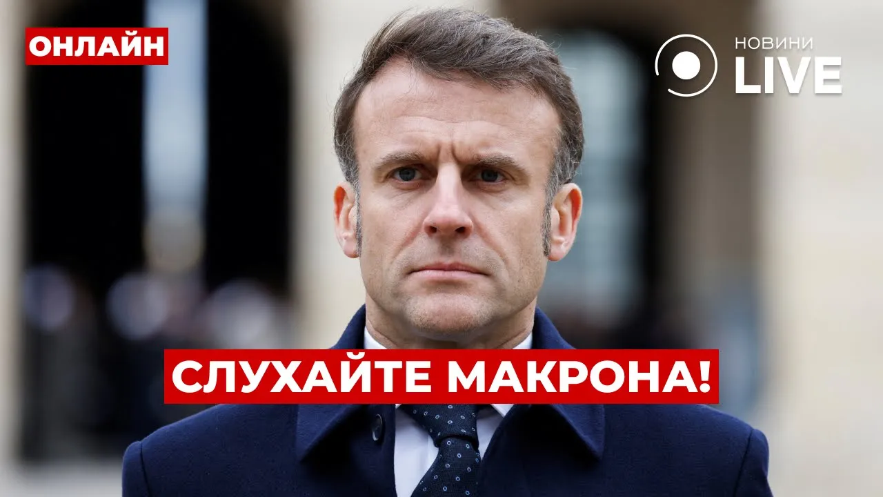Екстрене звернення Макрона щодо війни в Україні — ефір Вечір.LIVE