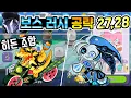 Download Lagu 쿠키런 킹덤 보스러시 시즌 3 공략. 스테이지 27, 28. 히든 조합 있는 27