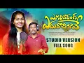 Download Lagu Egilli Varanga Edurocchinave studio version full Song ||Srinidhi || boddu Dilip || venkat ajmera