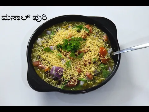 Download MP3 ಮಸಾಲ್ ಪುರಿ ಮಾಡುವ ವಿಧಾನ  | masal puri recipe in kannada