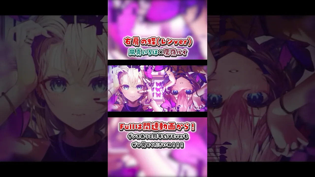 右肩の蝶(レンver) -風真いろは×鷹嶺ルイ#るいろは #右肩の蝶#歌ってみた #shorts