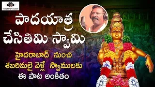 ayyappa swamy super hit song 2019 padayatra chesithimi swamy song peddapuli eshwar