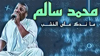 محمد سالم خشابة ماندگ على الخشب تسجيل عالي الجودة HQ 