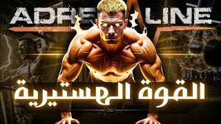 أذكى طريقة إحترافية لرفع قوة الجسم بأسرع ما يمكن   سر تحرير الطاقة الكامنة   دندنها
