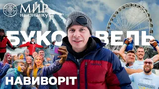 Буковель навиворіт: як живе головний курорт України сьогодні. Світ навиворіт. Україна 3