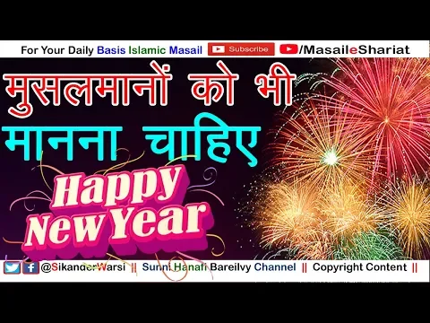 New Year Celebration in Islam | Naya Sal Manana Kaisa | How Celebrate Happy New Year For Muslim