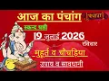 19 2026 Aaj Ki tithi Panchang Shubh Muhurat - Sunday June 2026