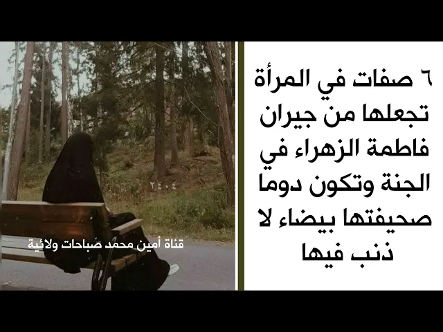 ⁣٦ صفات في المرأة تجعلها جيران السيدة فاطمة الزهراء في الجنة وصحيفة أعمالها دوما بيضاء لا ذنب فيها