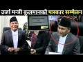 Download Lagu उर्जा मन्त्री कुलमान घिसिङको विषेश पत्रकार सम्मेलन | कर्मचारीलाई दिए वोल्ड निर्णय | kulman ghising |