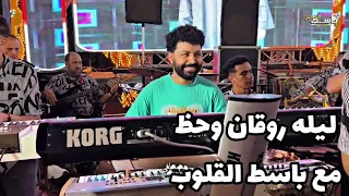 ليله روقان وحظ مع باسط قلوب مصر المرسيقار مصطفى باسط ٢٠٢٥  ليله روقان وحظ مع باسط قلوب مصر المرسيقار مصطفى باسط ٢٠٢٥