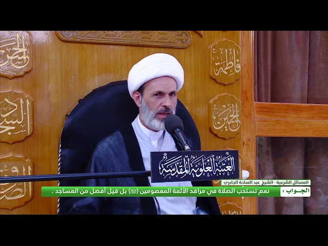 ⁣هل تستحب الصلاة في مراقد الأئمة المعصومين (عليهم السلام)؟