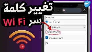 كيفية تغيير كلمة سر الواي فاي Wifi الخاص بك الطريقة الصحيحة 