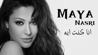 مايا نصري   انا كنت ايه                          دندنها