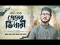 Lagu আমি তোমার প্রেমের ভিখারি ইয়া রাসুল্লাহ | Ami Tomar Premer Vikhari | Abir Chowdhury | Dhuff Nasheed