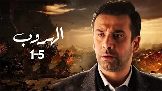 حصريا ولاول مرة ملخص مسلسل الهروب الحلقة 1 5 بطولة النجم كريم عبد العزيز HD 