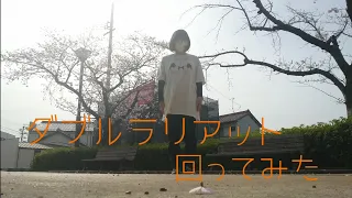 桜の下で ダブルラリアット 回ってみた 誕生日 