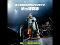 ゴロンとドロン (いっぽにほ Live at 大手町三井ホール, 2026)