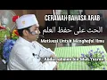 Lagu Ceramah Bahasa Arab : motivasi Menghafal Ilmu, Abdurrahman bin Muh Yusran, الحث على حفظ العلم
