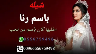 افخم شيلة مدح باسم رنا اطرفوا ى الغنادير في حفله رنا 2024 شيله باسم رنا 