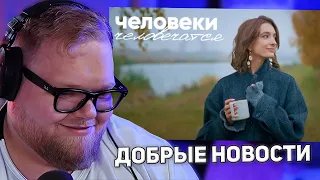 Антитревожные новости [8 часть] | РЕАКЦИЯ T2X2
