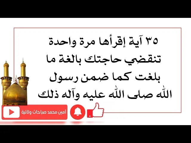 ⁣٣٥ آية إقرأها مرة واحدة تنقضي حاجتك بالغة ما بلغت كما ضمن رسول الله صلى الله عليه وآله ذلك
