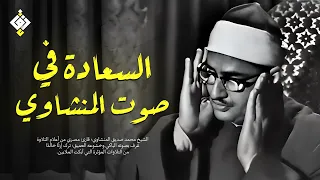 صوت المنشاوي دواء القلوب وباب السعادة تلاوة ت نسيك هم الدنيا جودة عالية HD  صوت المنشاوي دواء القلوب وباب السعادة تلاوة ت نسيك هم الدنيا جودة عالية HD