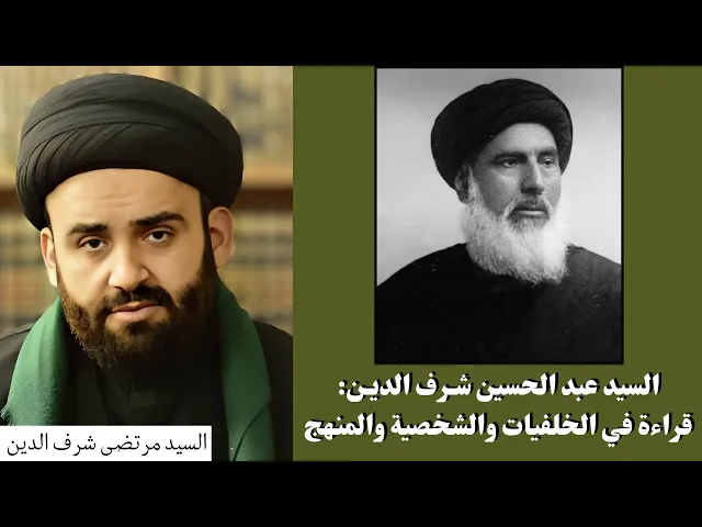 ⁣شرف الدين: قراءة في الخلفيات والشخصية والمنهج (1) | السيد مرتضى شرف الدين 