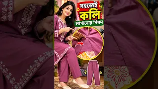 সহজেই কলি লাগানোর নিয়ম | সালোয়ারে কলি কাটিং ও সেলাই | Salwar Kameez Kali Sewing