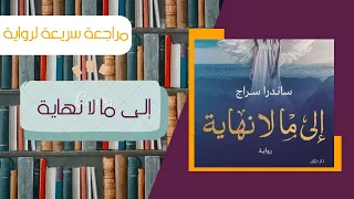 إلى ما لا نهاية للكاتبة ساندرا سراج 