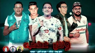 مهرجان  وش غضب  غناء حمو بيكا بندق مودي امين ميسرة دندنها
